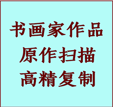 木垒哈萨克书画作品复制高仿书画木垒哈萨克艺术微喷工艺木垒哈萨克书法复制公司